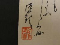 ⑰【真作】書画合作刷物　谷文晁？　他　彩色木版刷　1枚