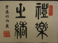⑭【真作】書画合作刷物　雪香？　他　彩色木版刷　1枚