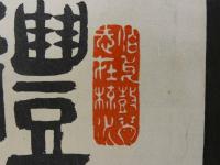 ⑭【真作】書画合作刷物　雪香？　他　彩色木版刷　1枚