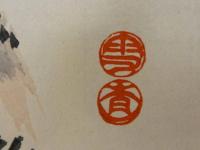 ⑭【真作】書画合作刷物　雪香？　他　彩色木版刷　1枚