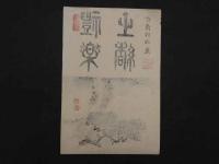 ⑭【真作】書画合作刷物　雪香？　他　彩色木版刷　1枚