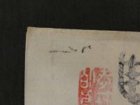 ⑭【真作】書画合作刷物　雪香？　他　彩色木版刷　1枚