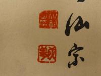 ⑬【真作】書画合作刷物　作者不明　彩色木版刷　1枚
