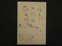 ⑬【真作】書画合作刷物　作者不明　彩色木版刷　1枚