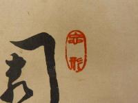 ⑫【真作】書画合作刷物　作者不明　彩色木版刷　1枚