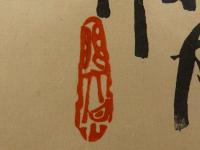 ⑫【真作】書画合作刷物　作者不明　彩色木版刷　1枚