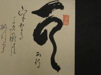 ⑯【真作】書画合作刷物　谷文晁？　他　彩色木版刷　1枚