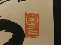 ⑯【真作】書画合作刷物　谷文晁？　他　彩色木版刷　1枚