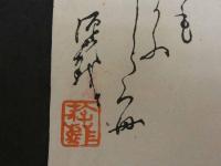 ⑯【真作】書画合作刷物　谷文晁？　他　彩色木版刷　1枚