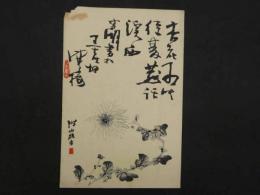 ⑩【真作】書画合作刷物　作者不明　彩色木版刷　約37×25cm　1枚　