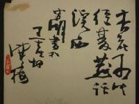 ⑩【真作】書画合作刷物　作者不明　彩色木版刷　約37×25cm　1枚　