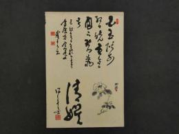 ⑧【真作】書画合作刷物　福島柳圃　他　彩色木版刷　約37×25cm　1枚　