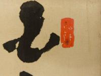 ⑧【真作】書画合作刷物　福島柳圃　他　彩色木版刷　約37×25cm　1枚　