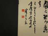 ⑧【真作】書画合作刷物　福島柳圃　他　彩色木版刷　約37×25cm　1枚　