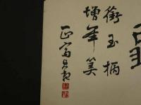④【真作】書画合作刷物　佐竹永湖　他　彩色木版刷　約37×25cm　1枚　