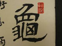 ④【真作】書画合作刷物　佐竹永湖　他　彩色木版刷　約37×25cm　1枚　