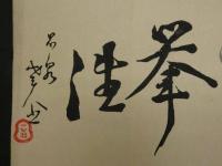 ⑦【真作】書画合作刷物　柴田是真　他　彩色木版刷　約37×25cm　1枚　