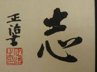 ⑦【真作】書画合作刷物　柴田是真　他　彩色木版刷　約37×25cm　1枚　