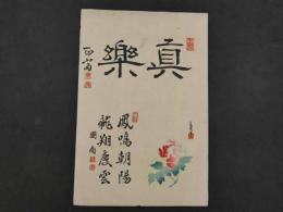 ⑤【真作】書画合作刷物　作者不明　彩色木版刷　約37×25cm　1枚　