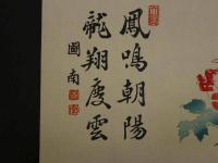 ⑤【真作】書画合作刷物　作者不明　彩色木版刷　約37×25cm　1枚　
