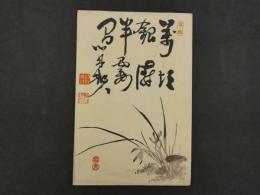 ③【真作】書画合作刷物　雪香？　他不明　彩色木版刷　約37×25cm　1枚　