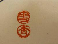 ③【真作】書画合作刷物　雪香？　他不明　彩色木版刷　約37×25cm　1枚　