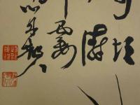 ③【真作】書画合作刷物　雪香？　他不明　彩色木版刷　約37×25cm　1枚　