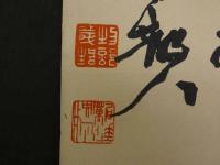 ③【真作】書画合作刷物　雪香？　他不明　彩色木版刷　約37×25cm　1枚　