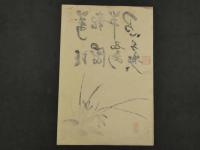 ③【真作】書画合作刷物　雪香？　他不明　彩色木版刷　約37×25cm　1枚　