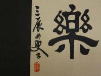 ②【真作】書画合作刷物　川端玉章　他　彩色木版刷　約37×25cm　1枚