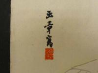 ②【真作】書画合作刷物　川端玉章　他　彩色木版刷　約37×25cm　1枚