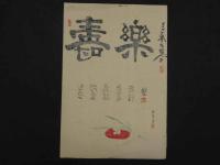 ②【真作】書画合作刷物　川端玉章　他　彩色木版刷　約37×25cm　1枚