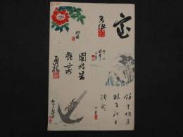 ①【真作】書画合作刷物　滝和享　他　彩色木版刷　約37×25cm　1枚　