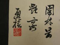 ①【真作】書画合作刷物　滝和享　他　彩色木版刷　約37×25cm　1枚　