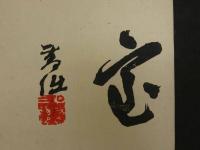 ①【真作】書画合作刷物　滝和享　他　彩色木版刷　約37×25cm　1枚　
