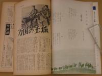 万国の王城　名作リバイバル全集第７巻　山中峯太郎傑作集⑤