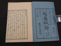培養秘録　佐藤信季述　佐藤信淵記　明治6年　5巻　全3冊　農業　和本　古文書