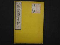 冠註　教観綱宗会釈　狩野逸郎　明治12年　上下巻　全2冊　仏書　和本　古文書