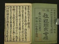 冠註　教観綱宗会釈　狩野逸郎　明治12年　上下巻　全2冊　仏書　和本　古文書