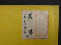 冠註　教観綱宗会釈　狩野逸郎　明治12年　上下巻　全2冊　仏書　和本　古文書