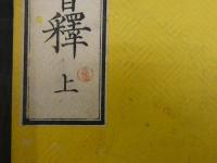 冠註　教観綱宗会釈　狩野逸郎　明治12年　上下巻　全2冊　仏書　和本　古文書