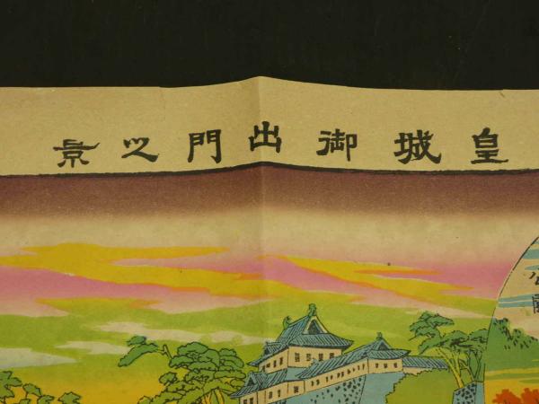 木版画の双六　明治１７年　画工・山村清助　出版・堤吉兵衛　国利・画　加賀吉板　新板　四季乃・・・（浮世絵・風俗・着物・美人・風景） 中判『1997-017 徳力富吉郎 木版画 中判 清水寺 雨』｜公式