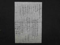 妙法蓮華経綸貫　智旭述　20丁　仏書　和本　古文書