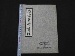 名家花卉画譜　Facsimiles of Flower-Paintings by Chinese Old Masters
