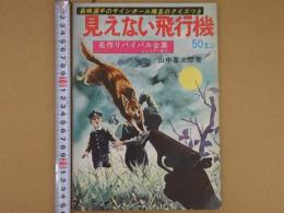 見えない飛行機　名作リバイバル全集ジュニアー版③