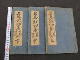 名馬戦功集（仮）　北尾重政?　彩色木版刷　上中下巻　3冊　名馬　絵本　和本　古文書