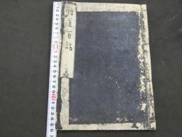 悟道百話　橘宗重　巻五・六　九十九～百九十五　禅家書林　1冊　仏書　和本　古文書