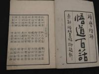 悟道百話　橘宗重　巻五・六　九十九～百九十五　禅家書林　1冊　仏書　和本　古文書