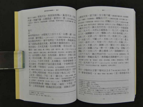 黄帝内経太素　新新校正 黄帝内経太素新新校正(左合昌美/校正) / 古本、中古本、古書籍の