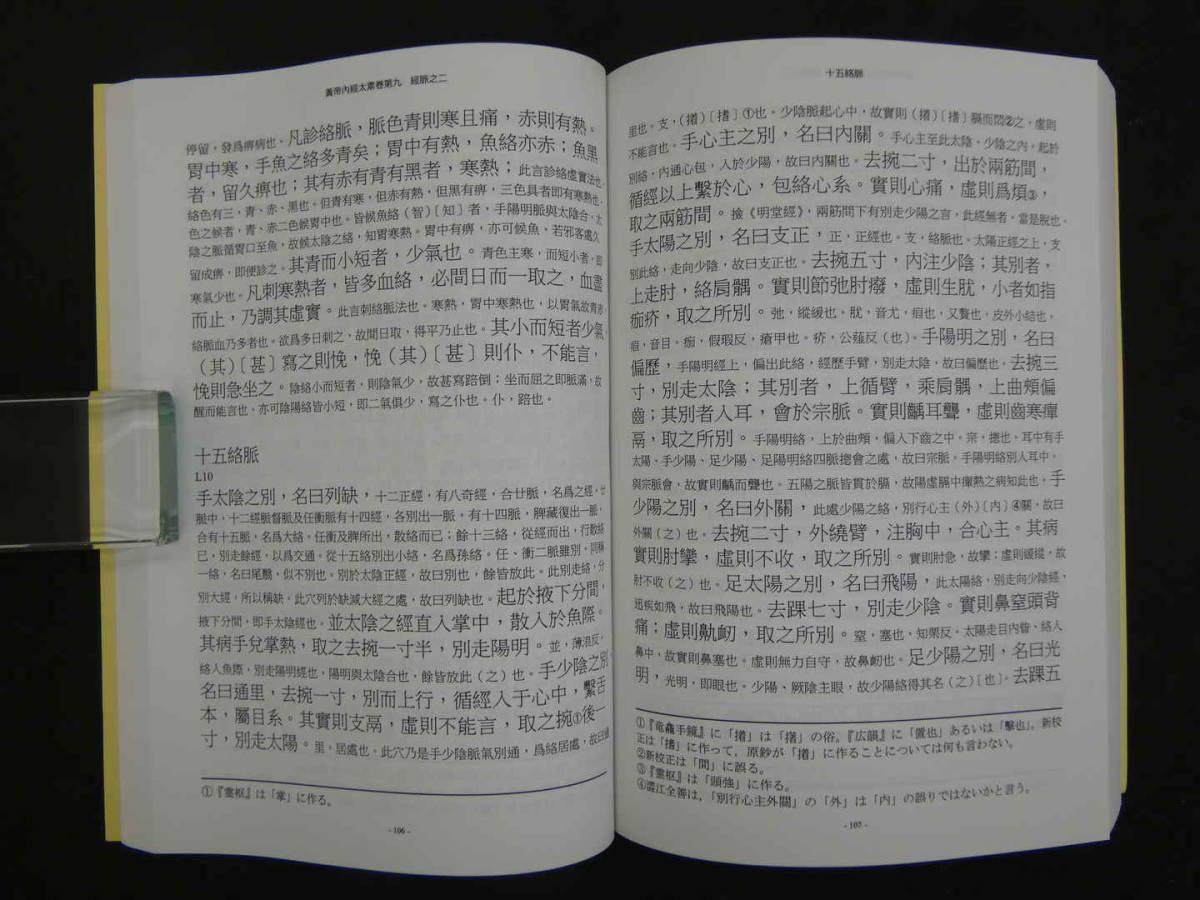 黄帝内経太素　新新校正 黄帝内経太素新新校正(左合昌美/校正) / 古本、中古本、古書籍の